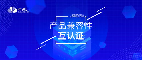 共建云生態(tài) 時速云與云杉網(wǎng)絡、中創(chuàng)中間件完成產(chǎn)品兼容性認證