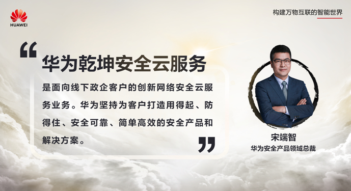 安全服務(wù)，云定乾坤 華為發(fā)布乾坤安全云服務(wù)，護(hù)航政企客戶數(shù)字化轉(zhuǎn)型